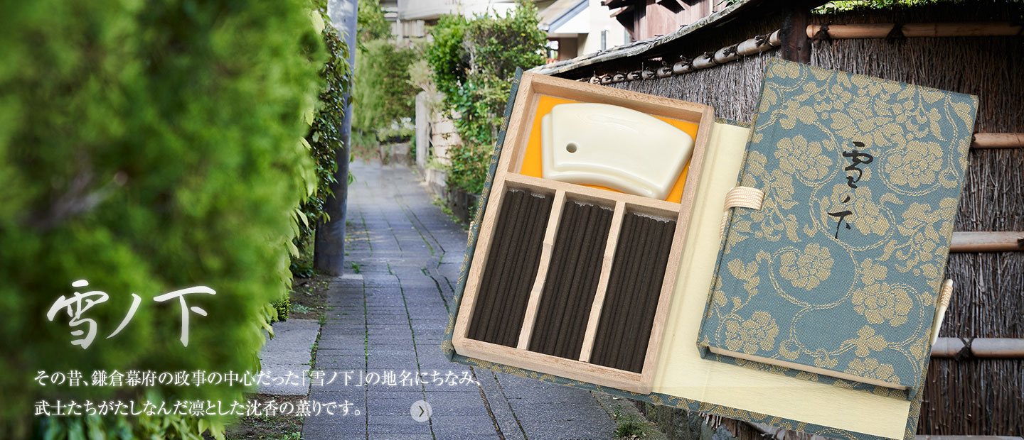 沈香の香り 雪ノ下