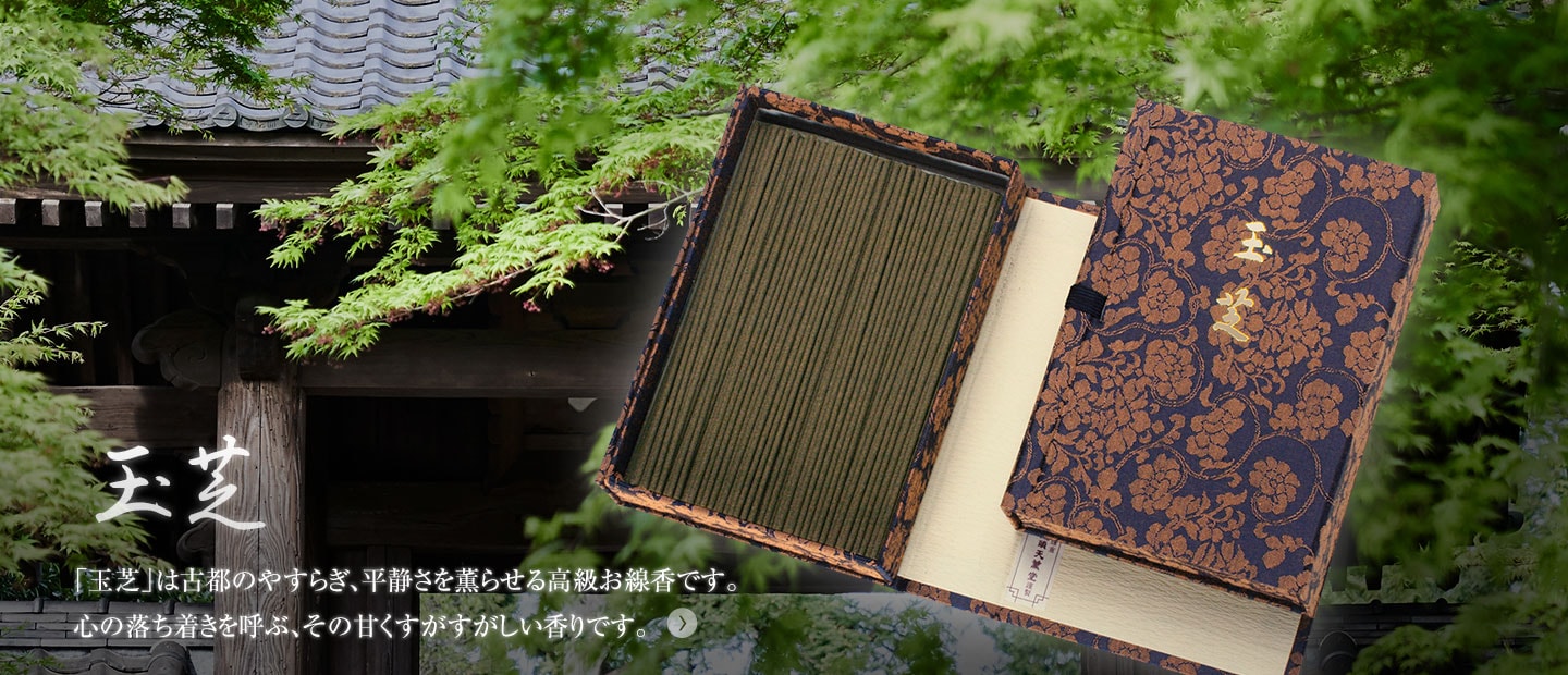 高級お線香 玉芝