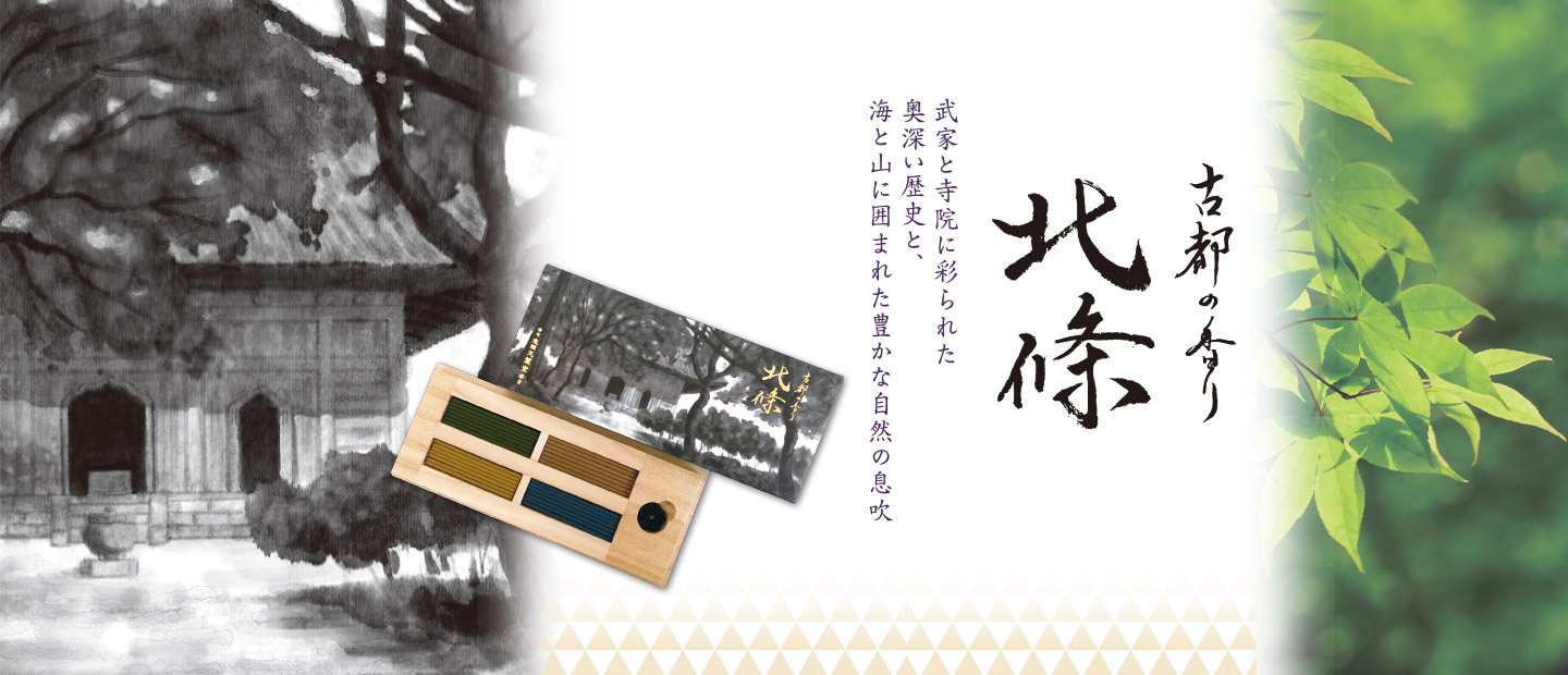 古都の香り 北條