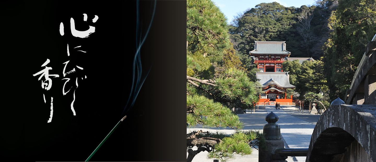 心にひびく香り