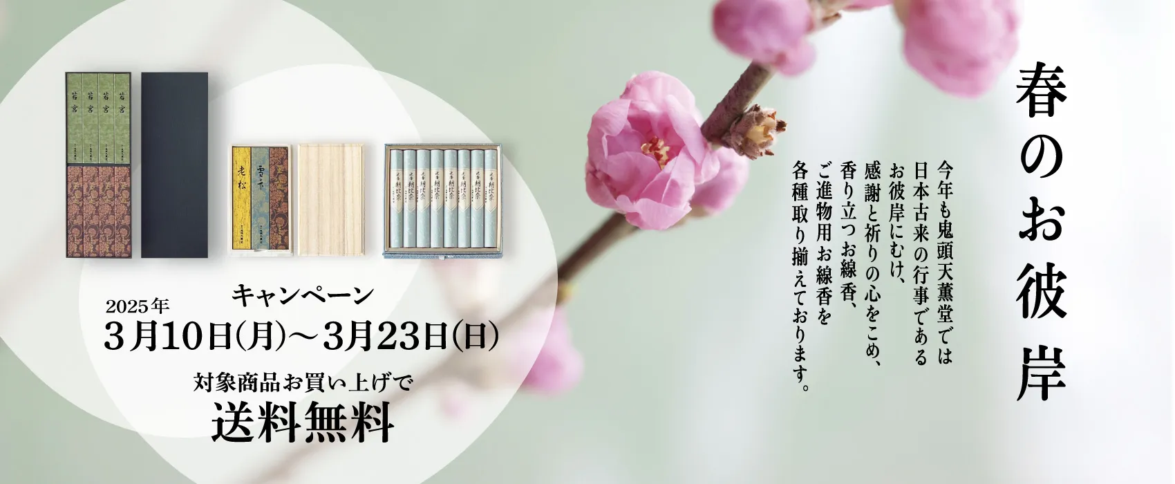春のお彼岸キャンペーン