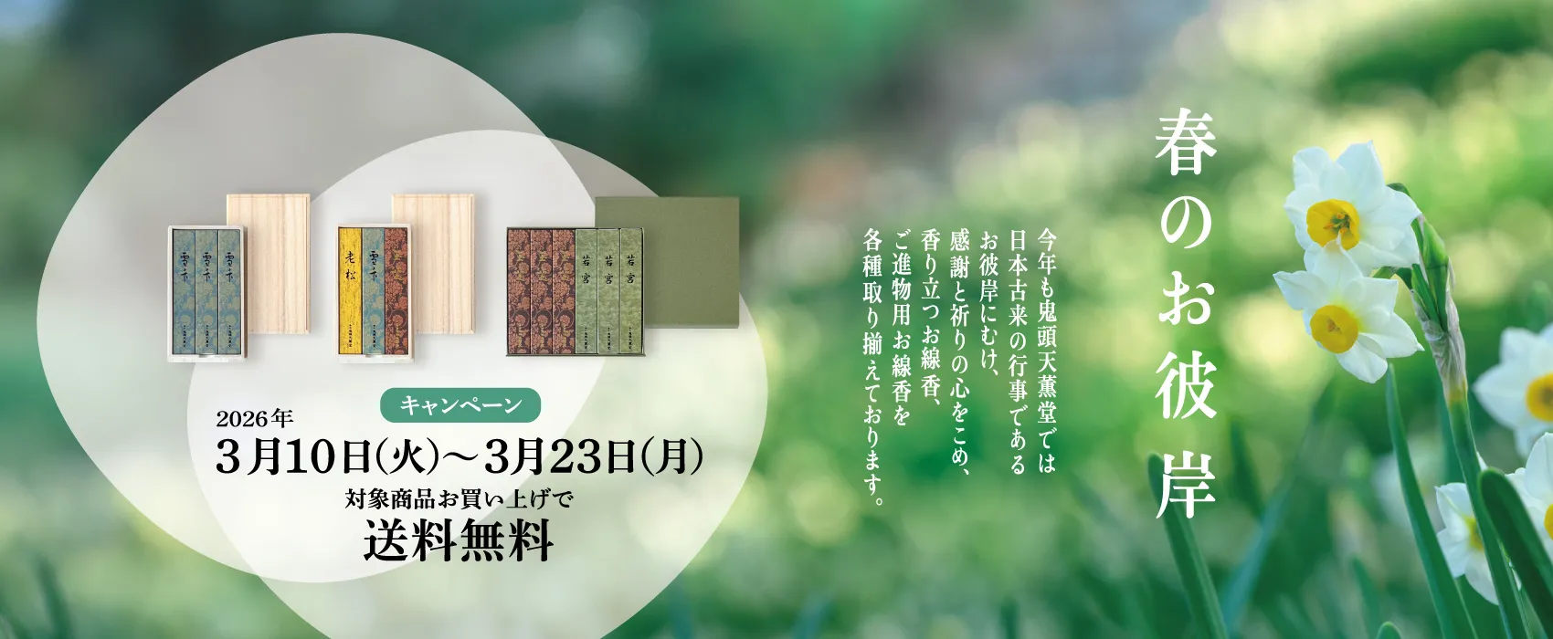 春のお彼岸キャンペーン