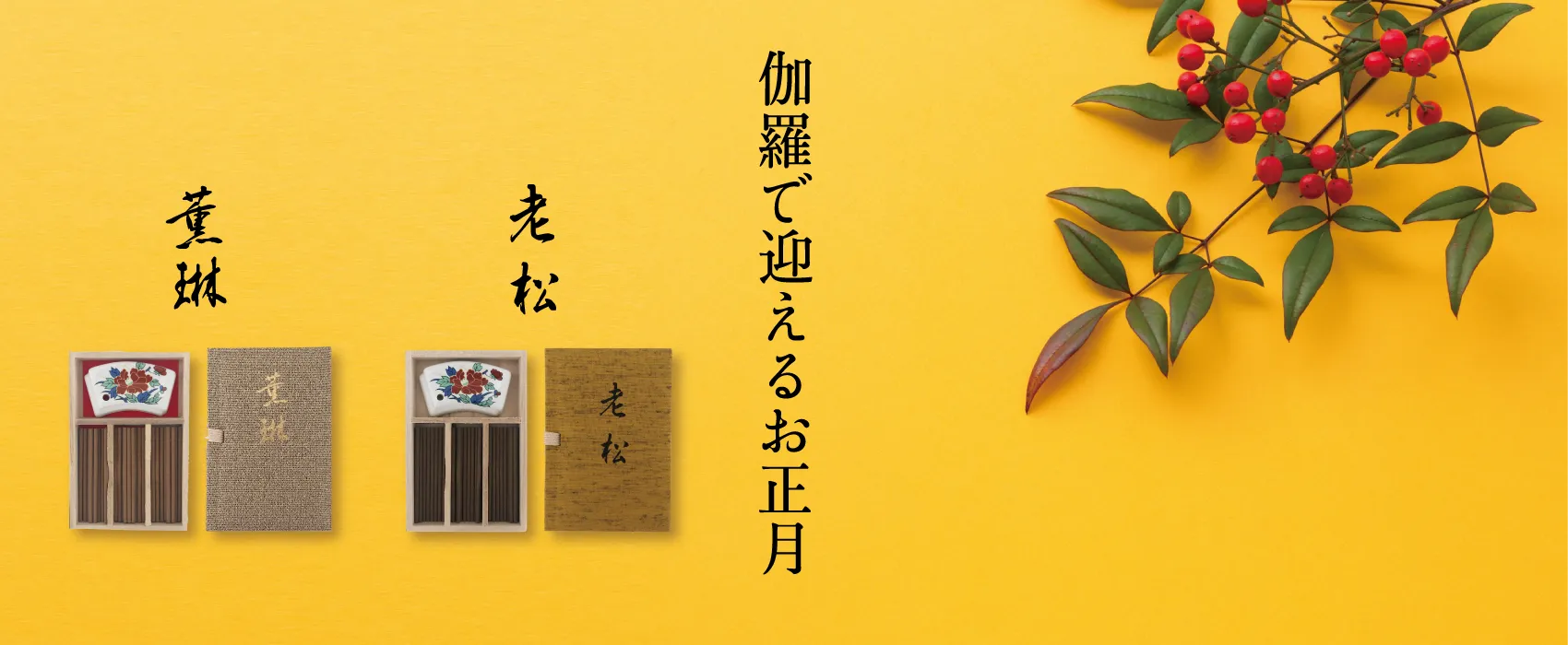 伽羅で迎えるお正月