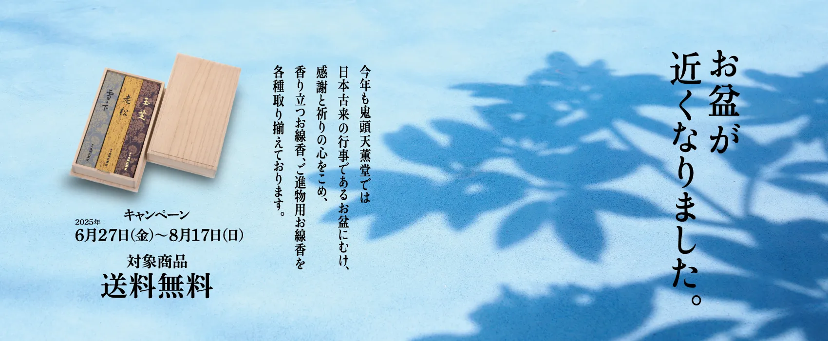 お盆キャンペーン