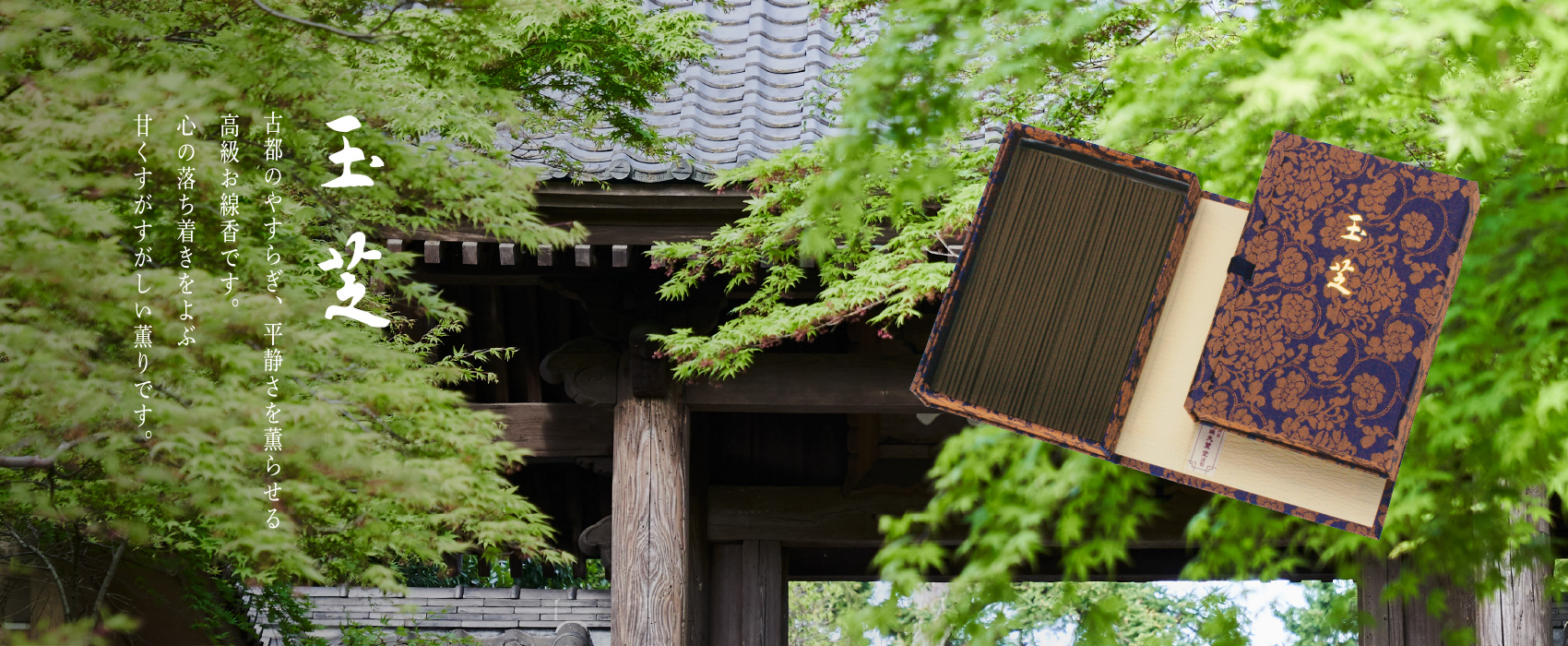 玉芝は古都のやすらぎ、平静さを薫らせる高級お線香