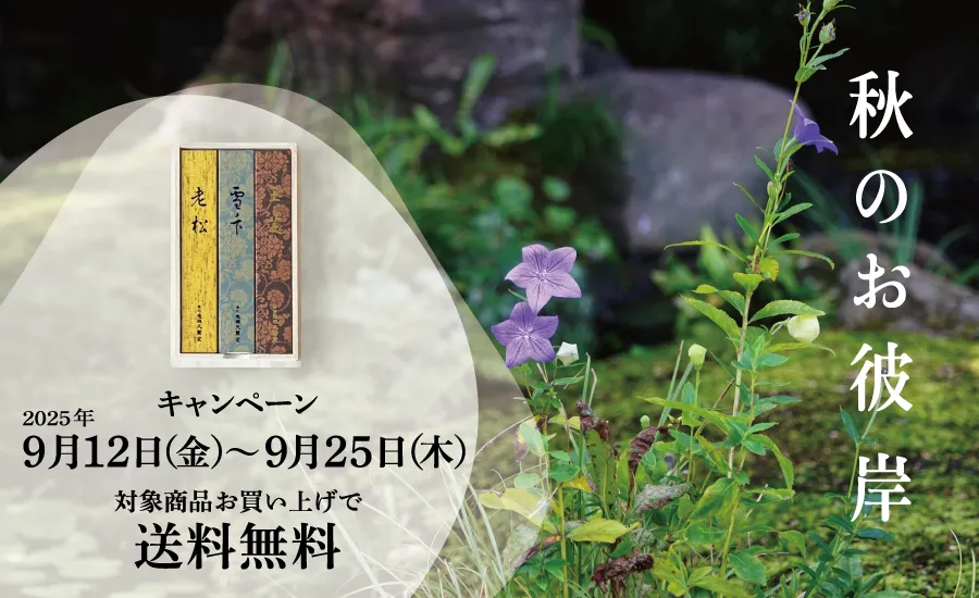 お彼岸キャンペーンのご案内