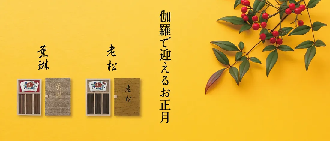 伽羅で迎えるお正月