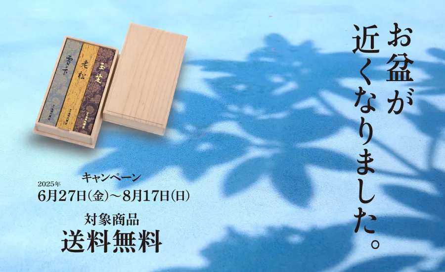 お盆キャンペーンのご案内
